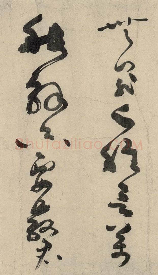 元 李溥光 石头和尚草庵歌 书法作品