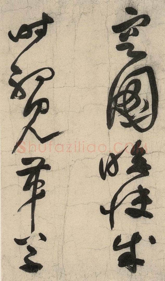 元 李溥光 石头和尚草庵歌 书法作品