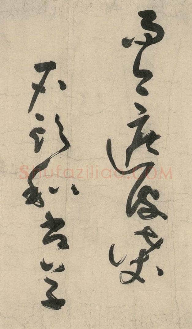 元 李溥光 石头和尚草庵歌 书法作品
