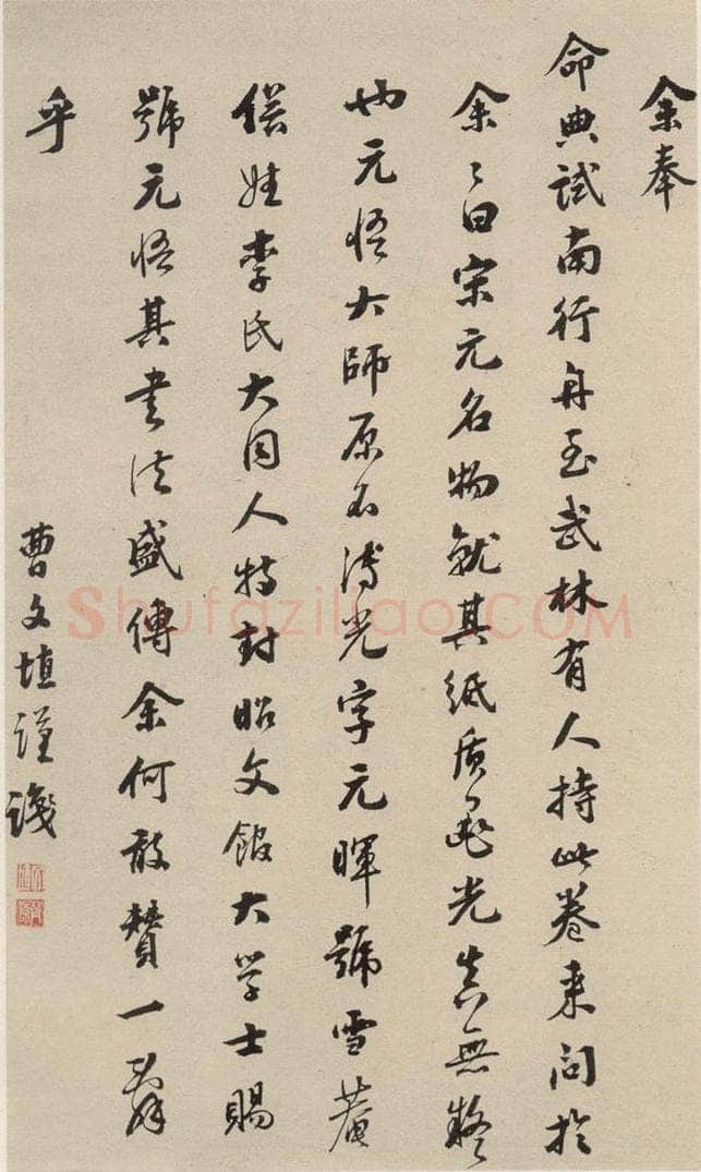 元 李溥光 石头和尚草庵歌之二 书法作品