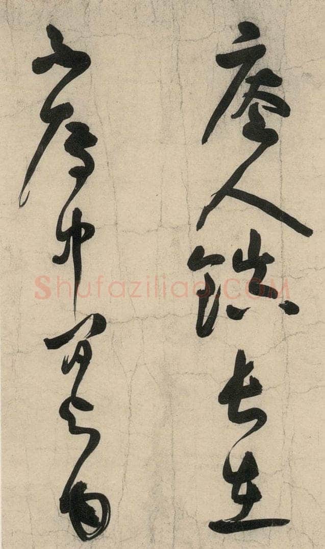 元 李溥光 石头和尚草庵歌 书法作品