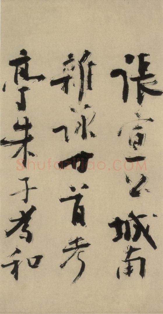 元末明初 杨维桢 城南唱和诗上之十七 书法作品