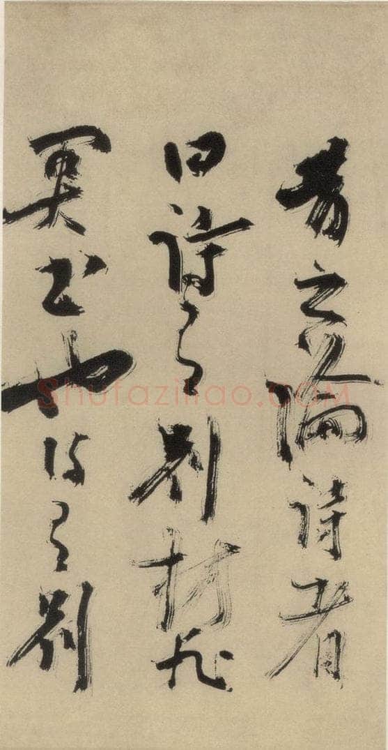 元末明初 杨维桢 城南唱和诗上之二十一 书法作品