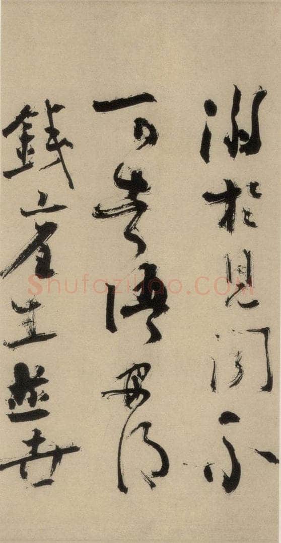 元末明初 杨维桢 城南唱和诗下之一 书法作品