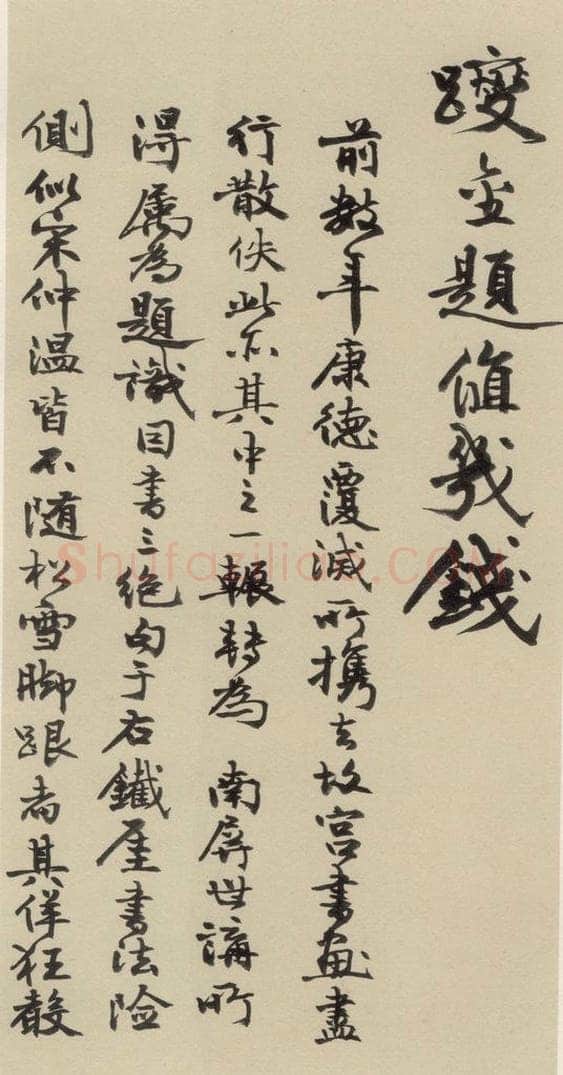 元末明初 杨维桢 城南唱和诗下之十七 书法作品
