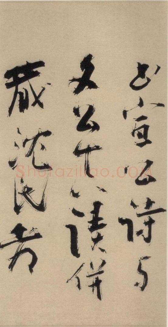 元末明初 杨维桢 城南唱和诗下之三 书法作品