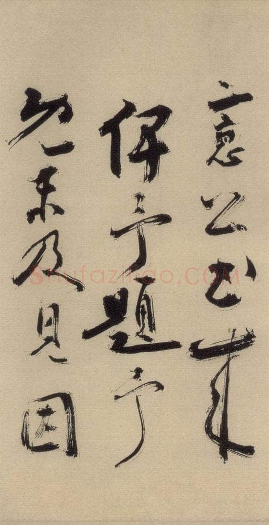 元末明初 杨维桢 城南唱和诗下之四 书法作品
