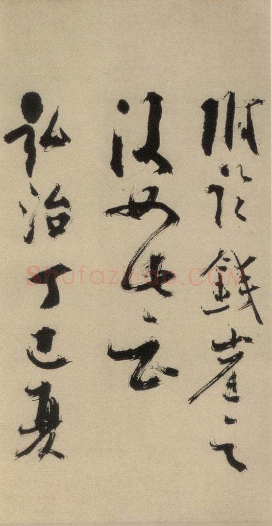 元末明初 杨维桢 城南唱和诗下之五 书法作品