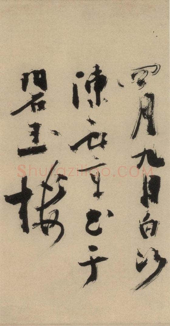 元末明初 杨维桢 城南唱和诗下之六 书法作品