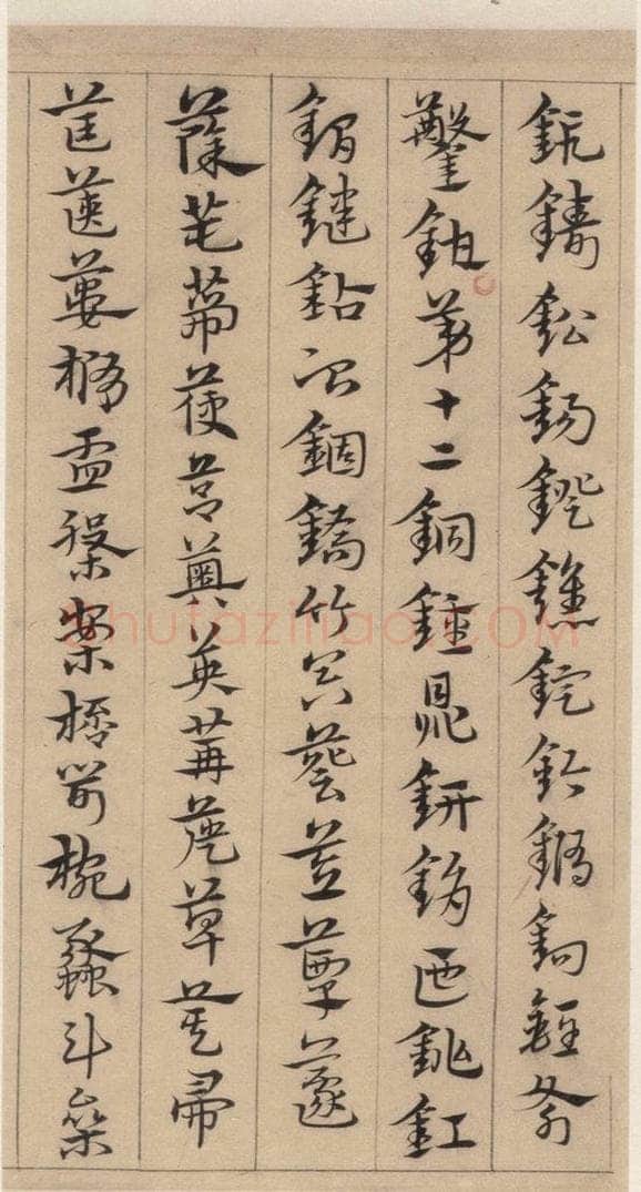 明代 宋克 宋克.急就章上之十七 书法作品