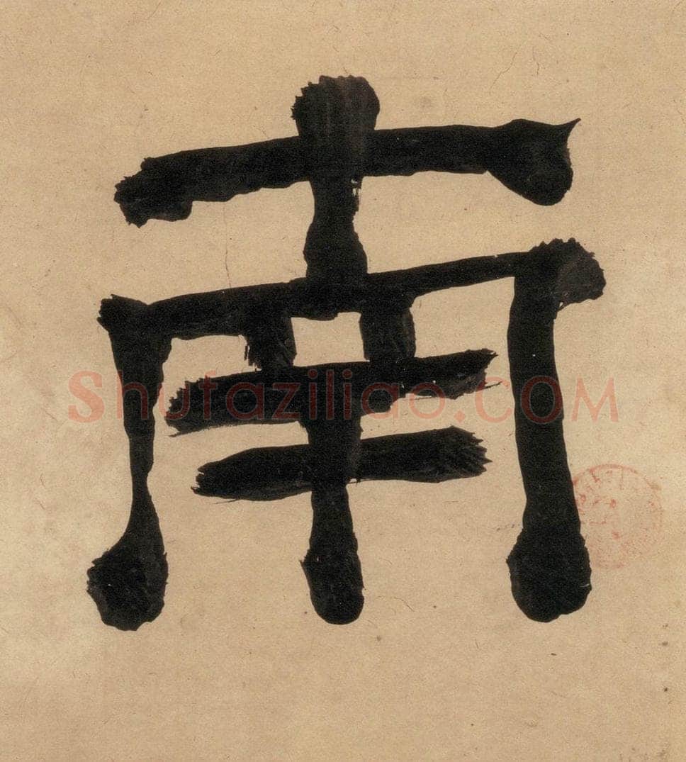 明代 宋克 宋克.急就章上之二 书法作品