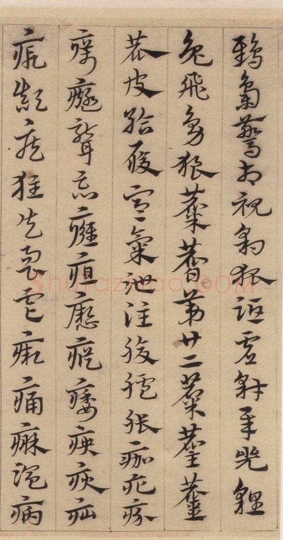 明代 宋克 宋克.急就章上之二十七 书法作品