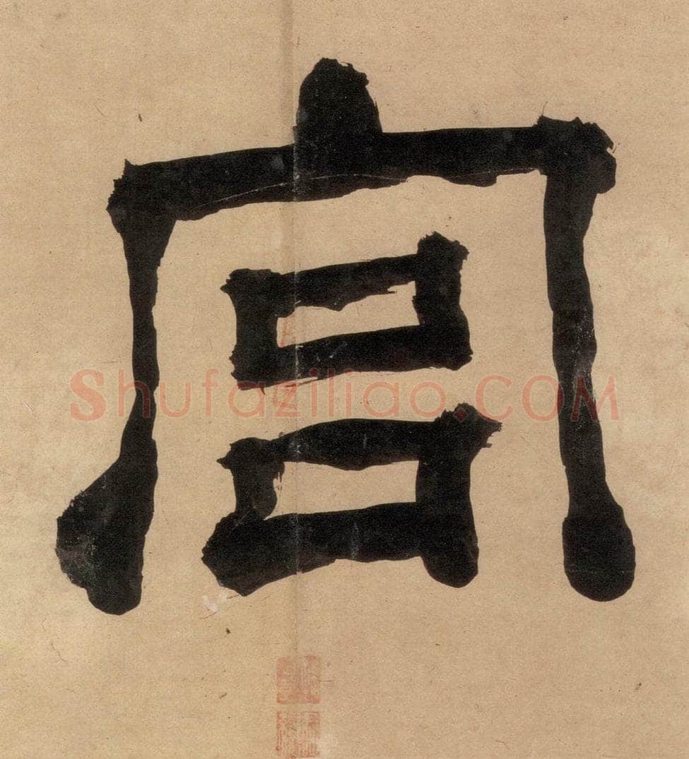 明代 宋克 宋克.急就章上之三 书法作品
