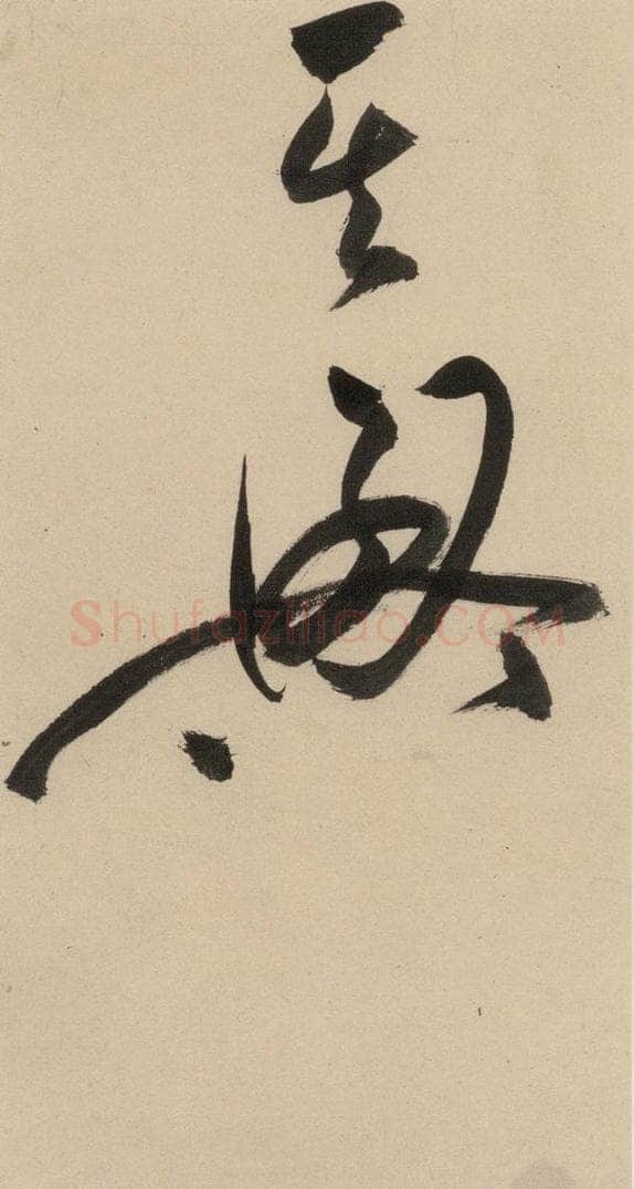 明 祝允明 自书诗下之十 书法作品