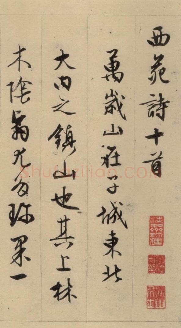 1554明 文征明 文征明·西苑诗 之一 书法作品