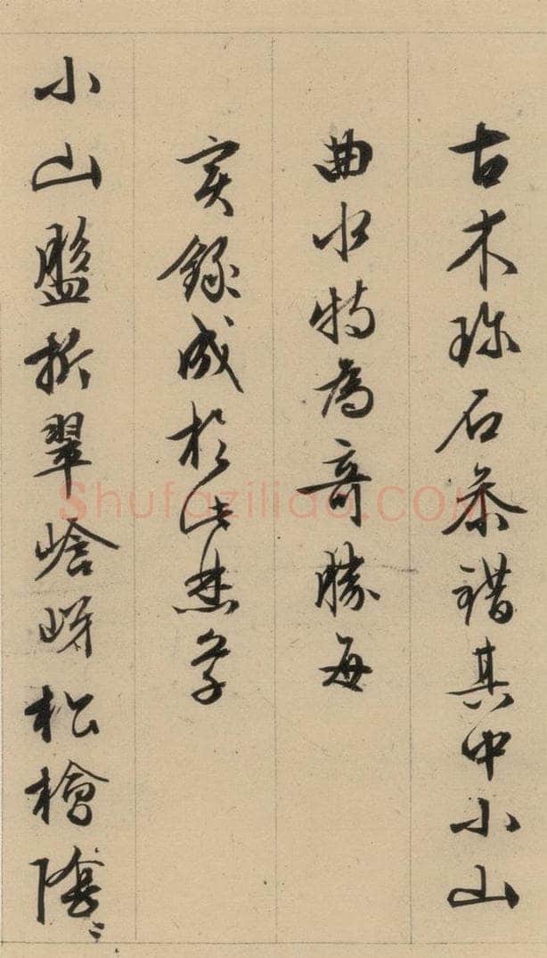 1554明 文征明 文征明·西苑诗 之十四 书法作品