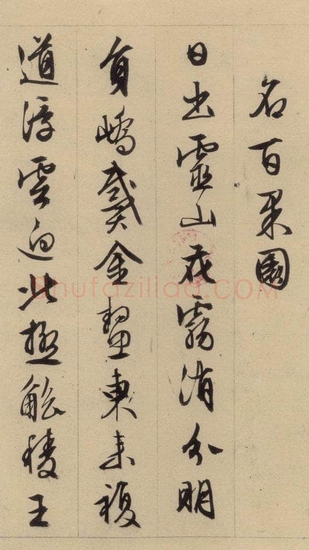 1554明 文征明 文征明·西苑诗 之二 书法作品