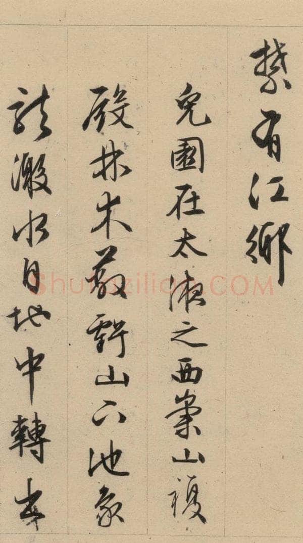 1554明 文征明 文征明·西苑诗 之二十二 书法作品