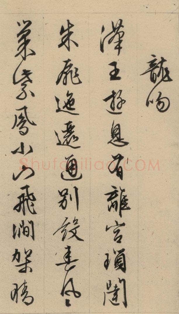 1554明 文征明 文征明·西苑诗 之二十三 书法作品