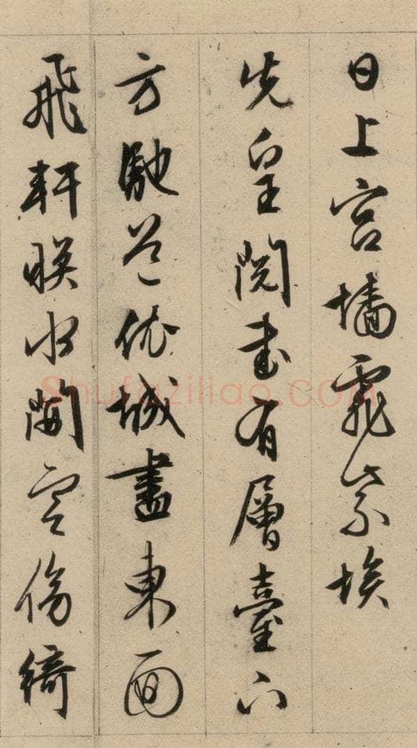 1554明 文征明 文征明·西苑诗 之二十六 书法作品