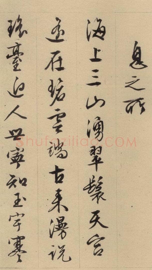 1554明 文征明 文征明·西苑诗 之七 书法作品
