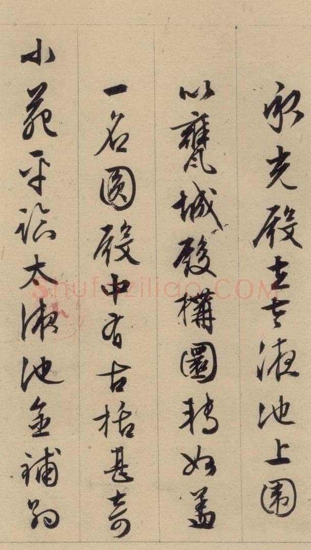 1554明 文征明 文征明·西苑诗 之九 书法作品