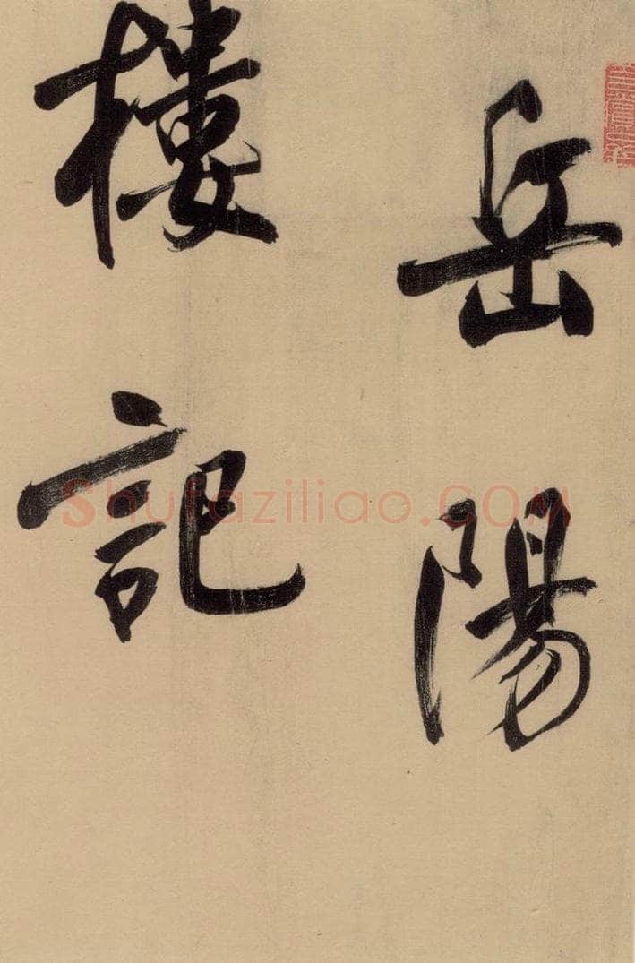 1609明 董其昌 《董其昌岳阳楼记》上之一 书法作品