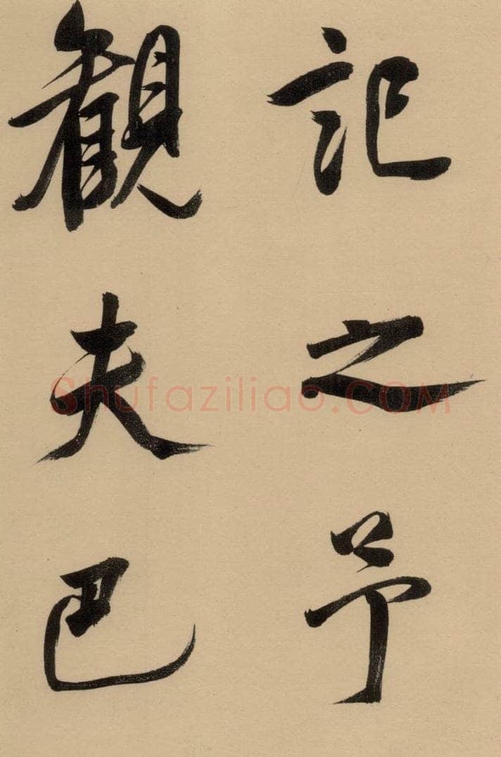 1609明 董其昌 《董其昌岳阳楼记》上之十 书法作品