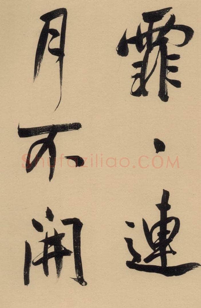 1609明 董其昌 董其昌·岳阳楼记 之二 书法作品