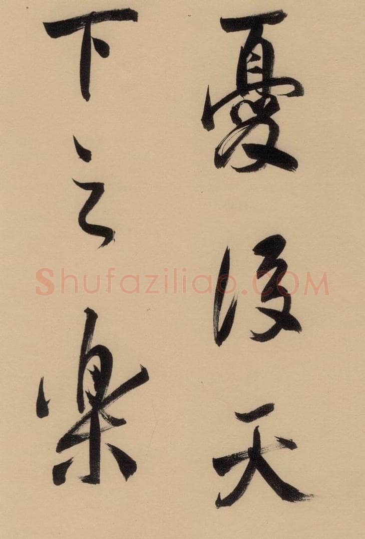 1609明 董其昌 《董其昌岳阳楼记》下之十五 书法作品