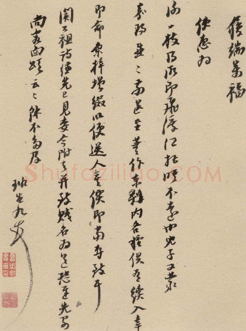 1637明 倪元璐 倪元璐·十七札 之一 书法作品