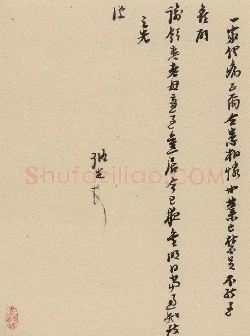 1637明 倪元璐 倪元璐·十七札 之十 书法作品