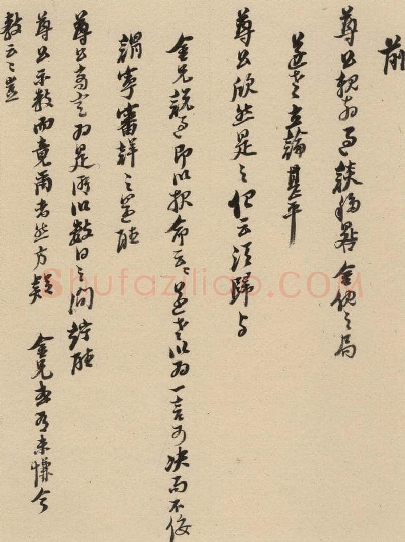1637明 倪元璐 倪元璐·十七札 之十一 书法作品