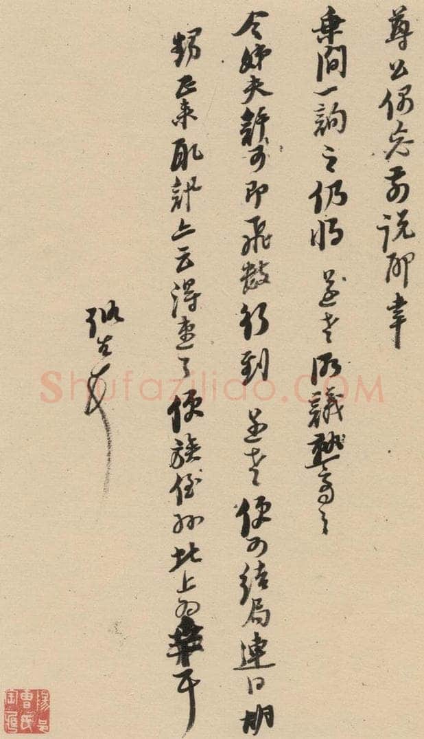 1637明 倪元璐 倪元璐·十七札 之十二 书法作品