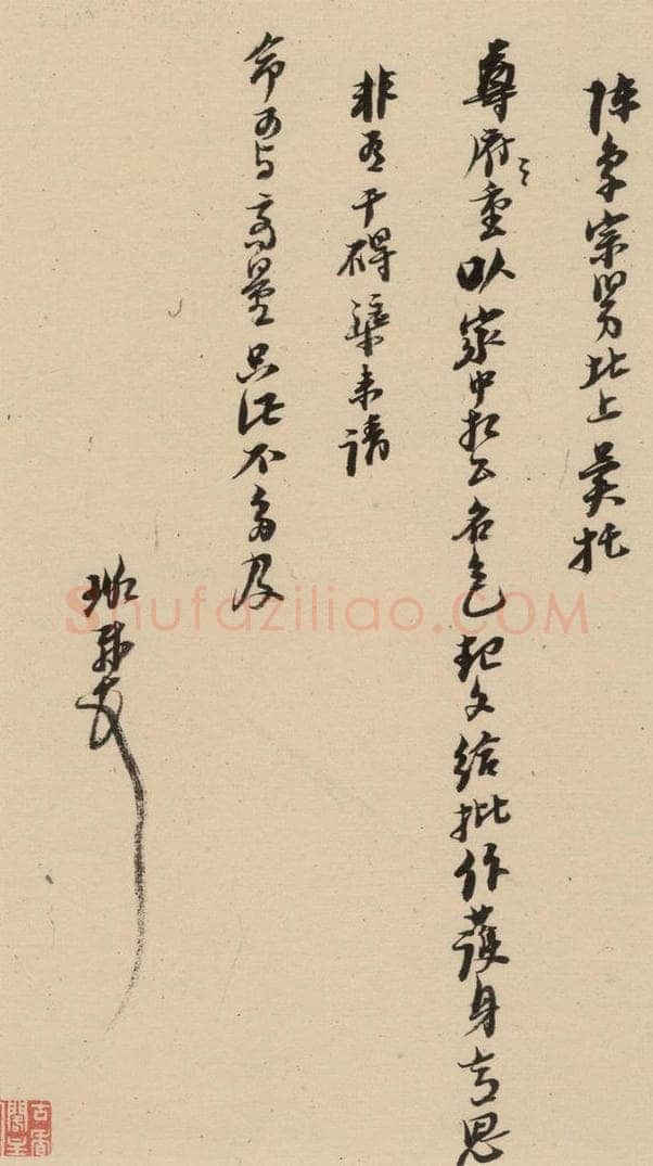 1637明 倪元璐 倪元璐·十七札 之十三 书法作品