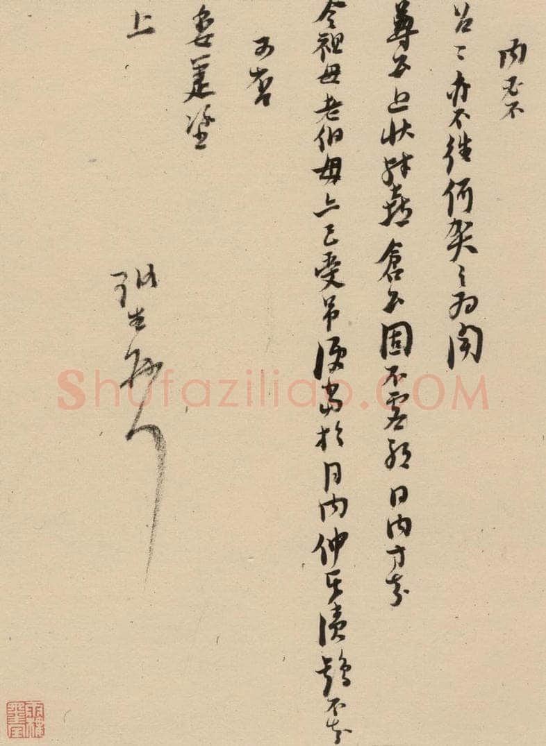 1637明 倪元璐 倪元璐·十七札 之十五 书法作品