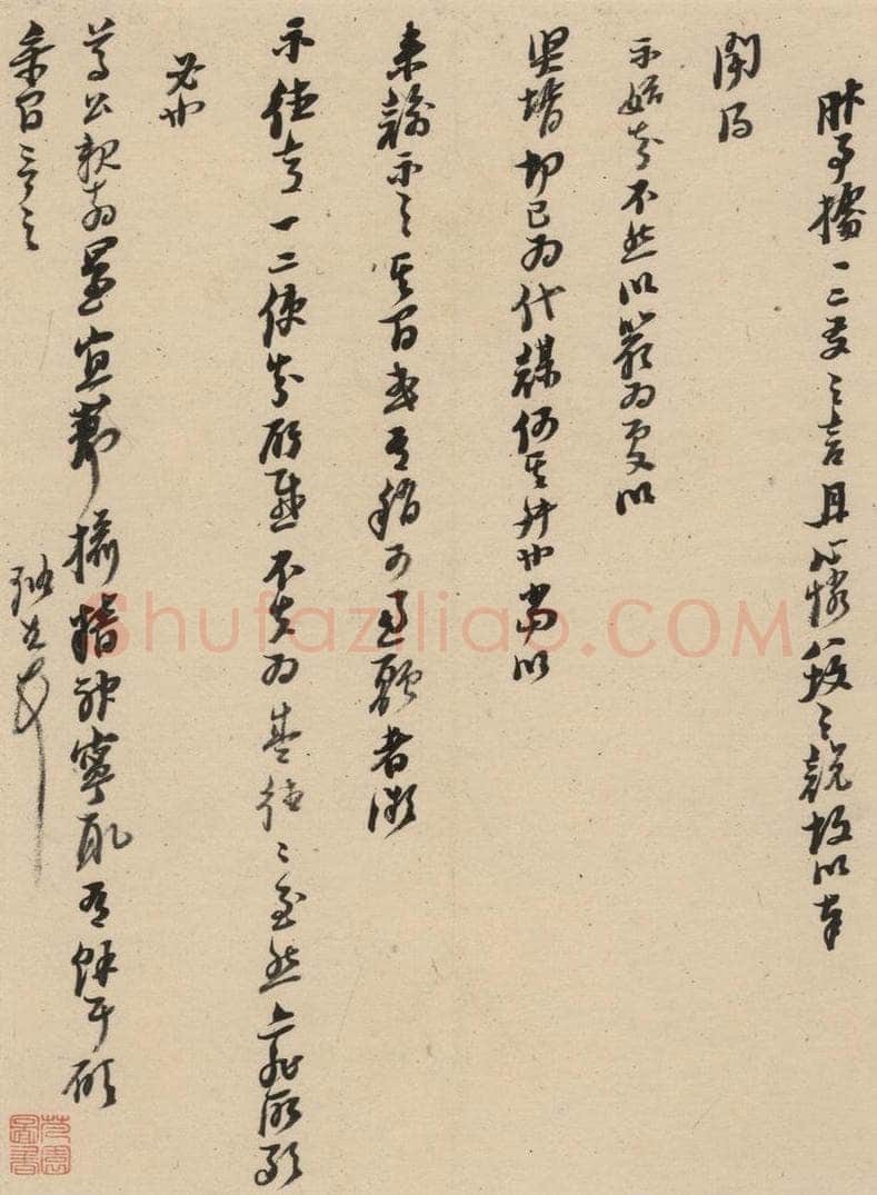1637明 倪元璐 倪元璐·十七札 之十七 书法作品