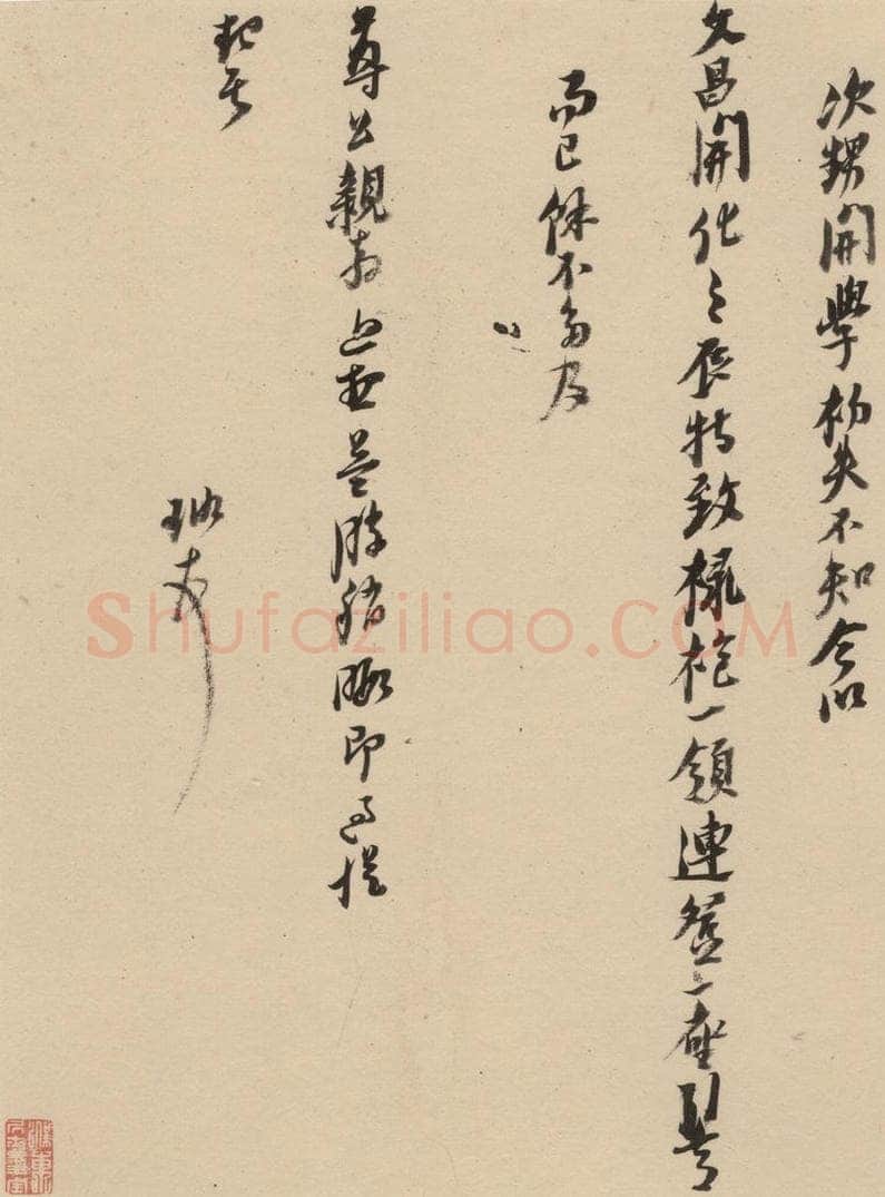 1637明 倪元璐 倪元璐·十七札 之三 书法作品