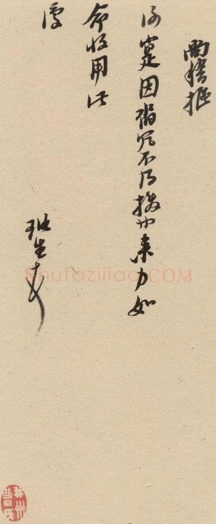 1637明 倪元璐 倪元璐·十七札 之六 书法作品