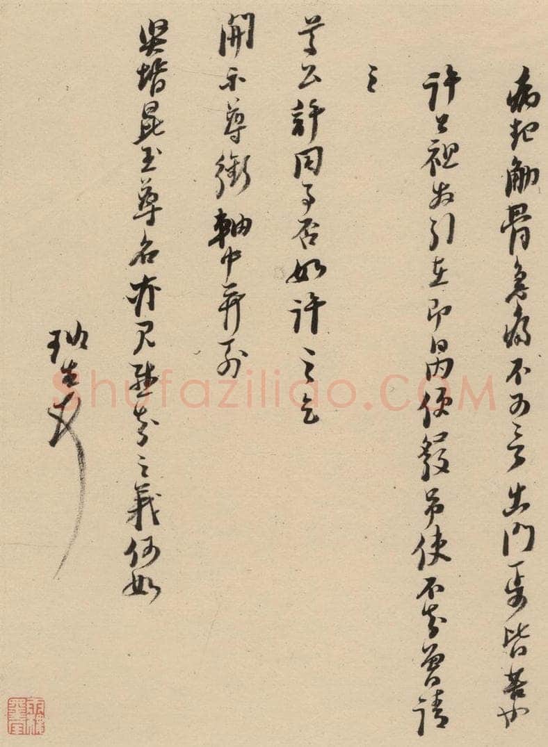 1637明 倪元璐 倪元璐·十七札 之七 书法作品