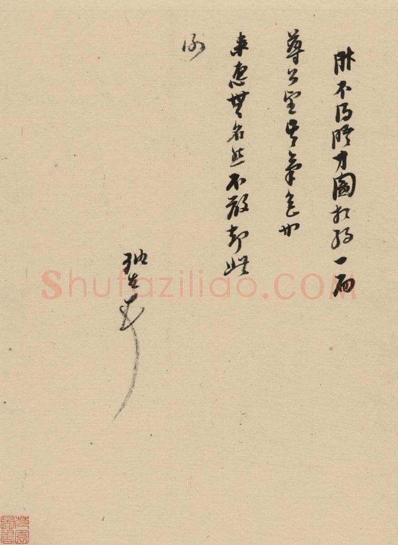 1637明 倪元璐 倪元璐·十七札 之八 书法作品