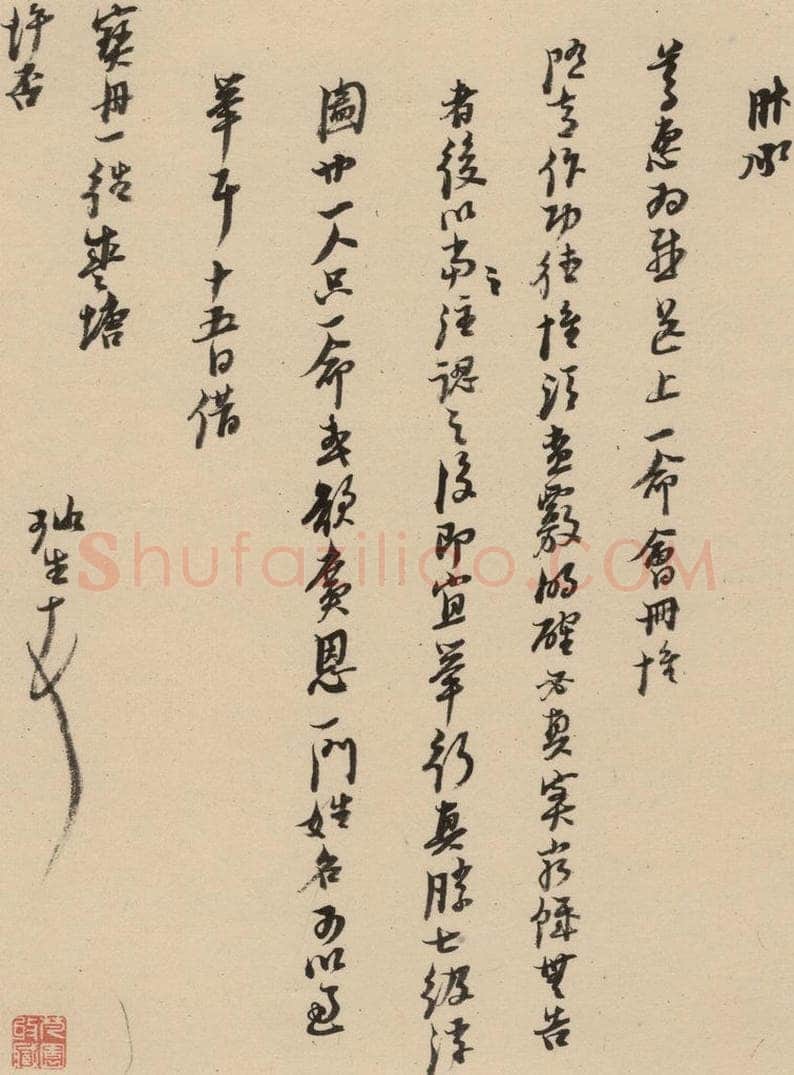 1637明 倪元璐 倪元璐·十七札 之九 书法作品