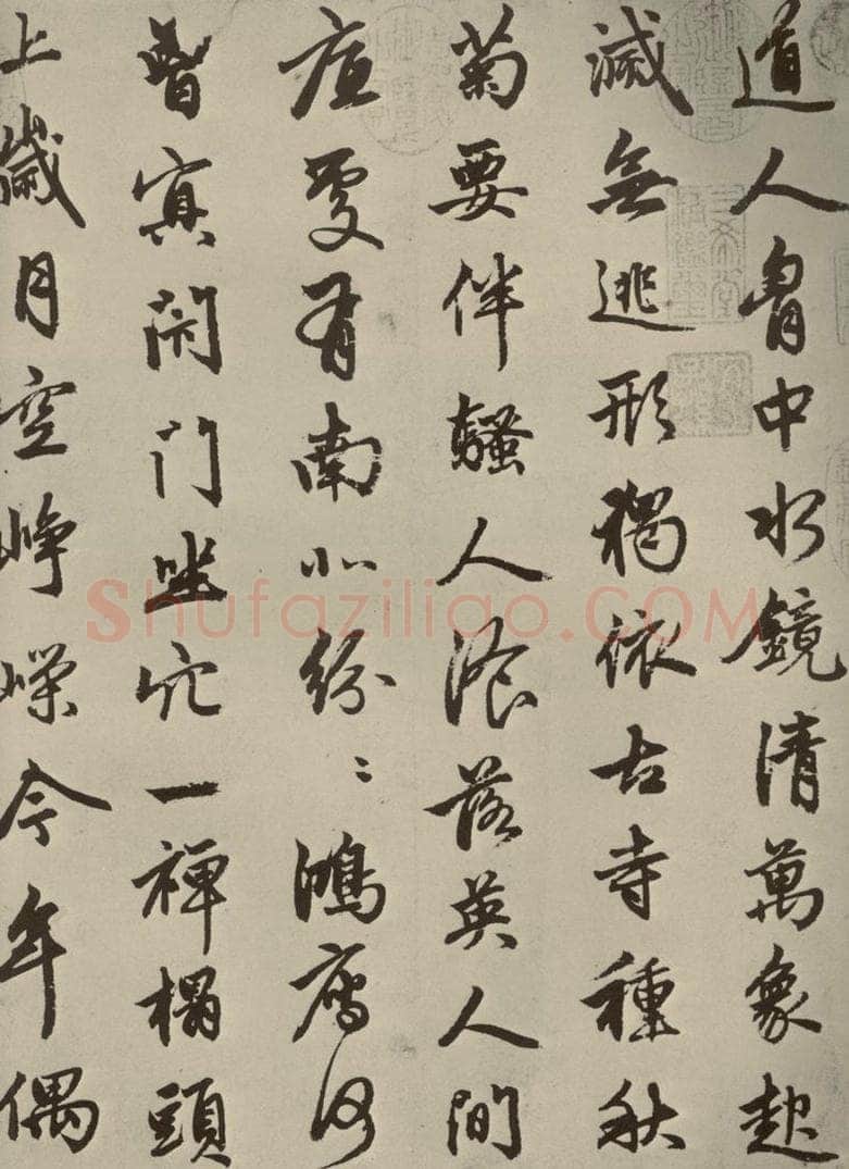 元朝 赵孟俯 赵孟俯苏轼古诗之一 书法作品