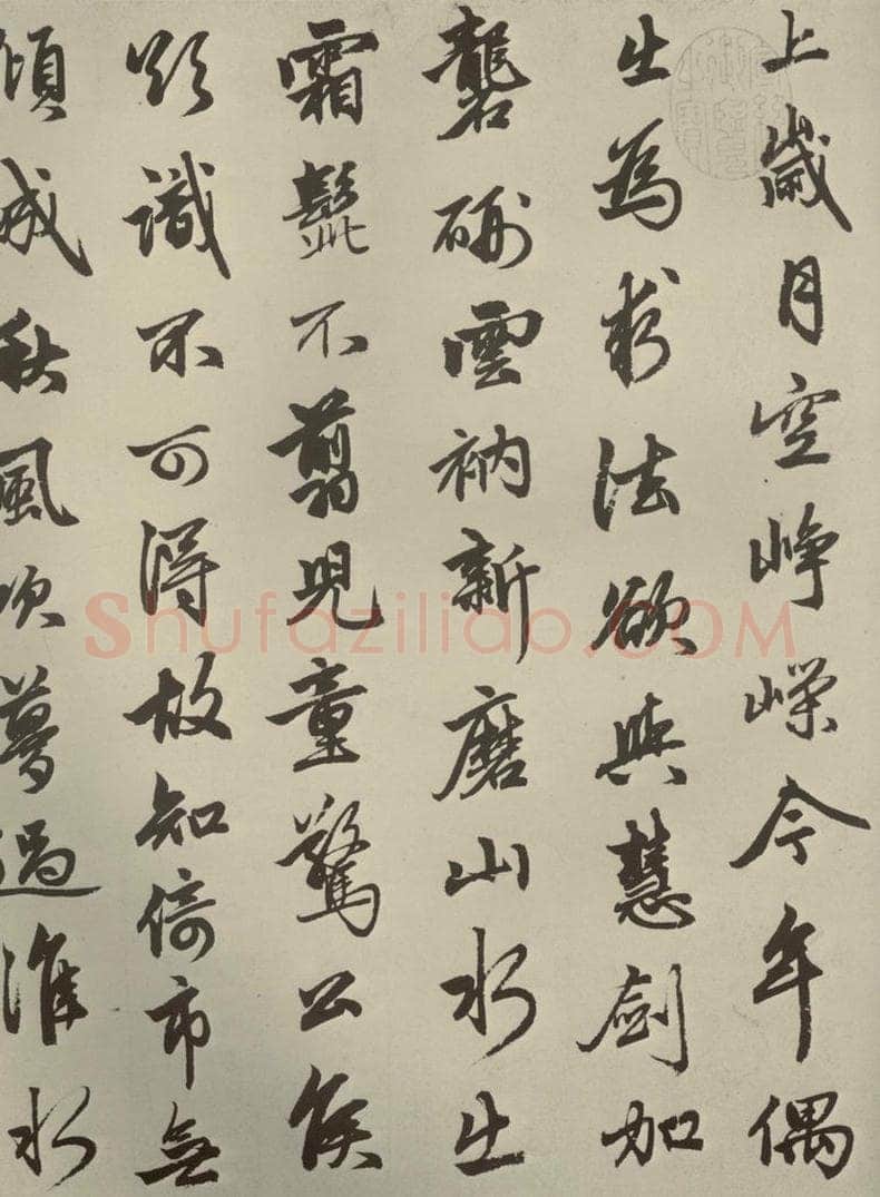 元朝 赵孟俯 赵孟俯苏轼古诗之二 书法作品