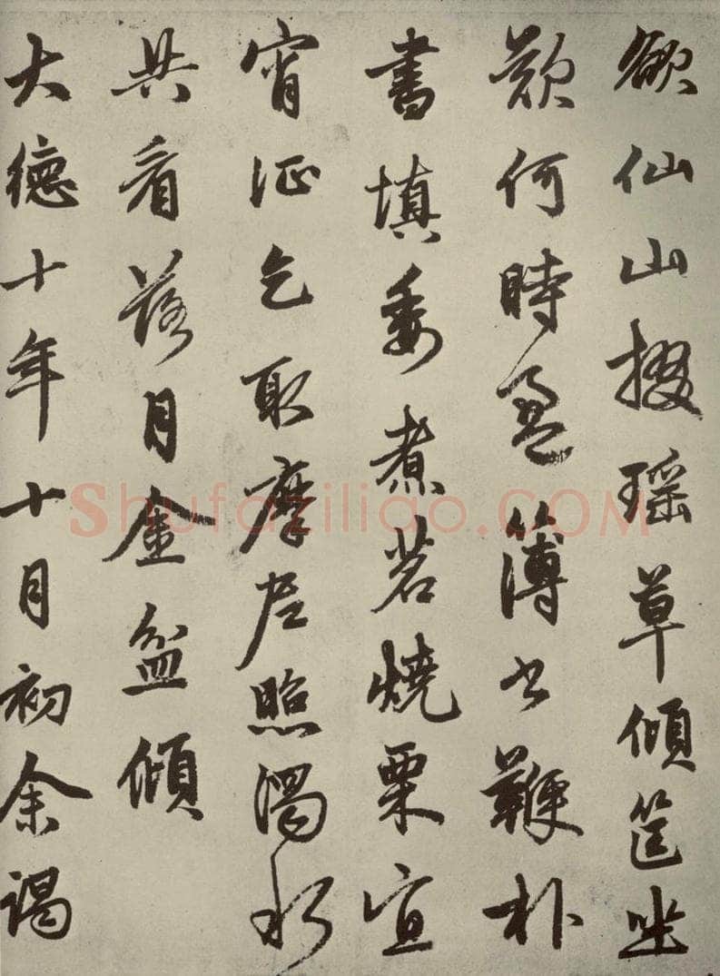 元朝 赵孟俯 赵孟俯苏轼古诗之五 书法作品