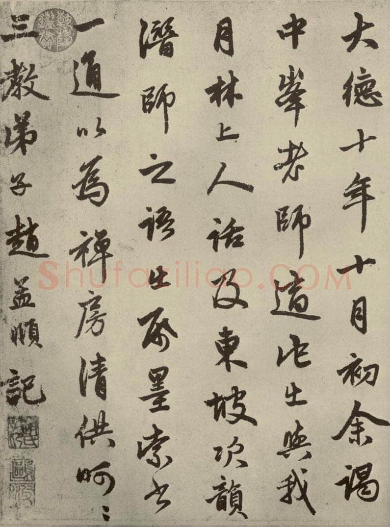 元朝 赵孟俯 赵孟俯苏轼古诗之六 书法作品
