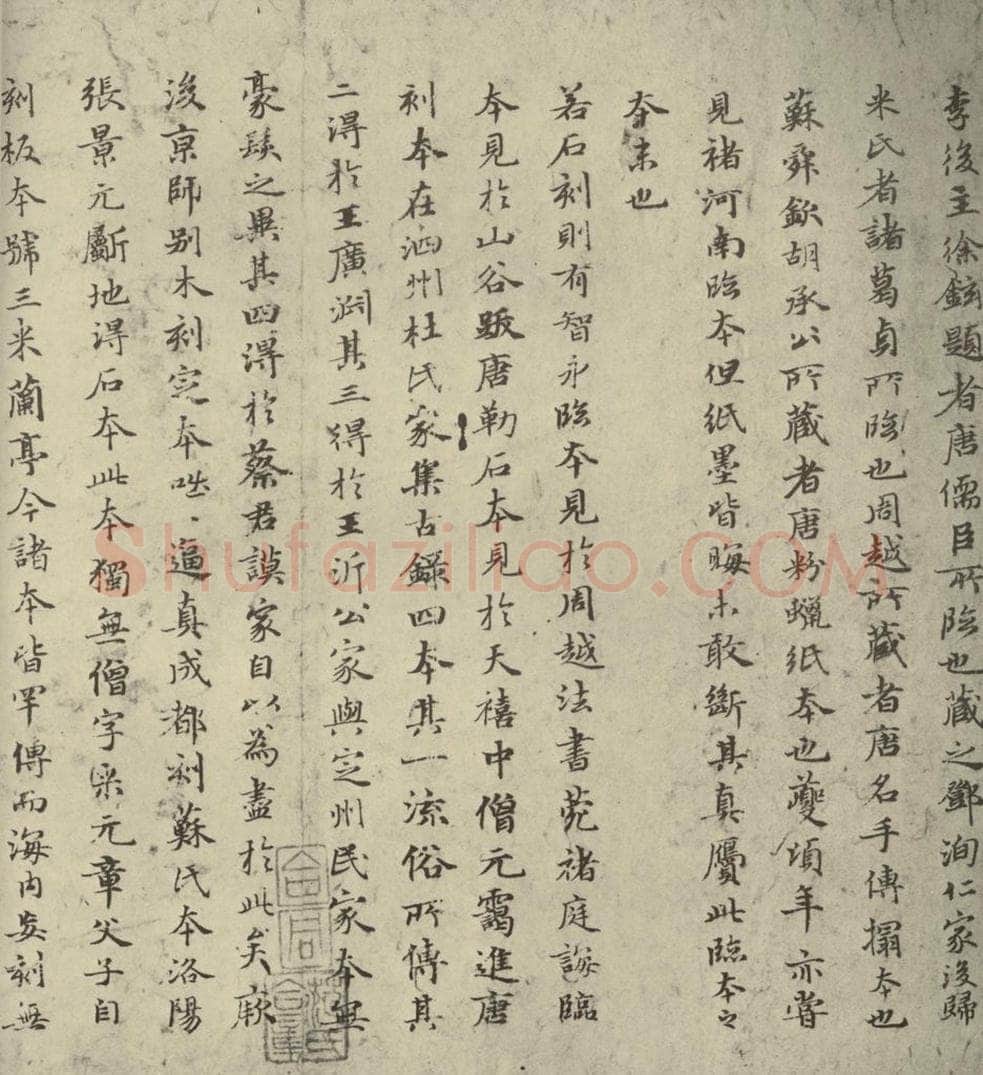 元朝 赵孟俯 赵孟俯禊帖源流之三 书法作品