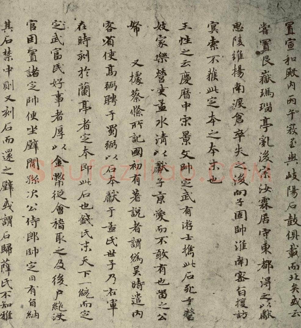 元朝 赵孟俯 赵孟俯禊帖源流之五 书法作品