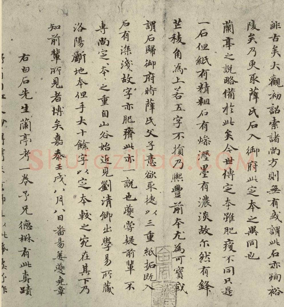 元朝 赵孟俯 赵孟俯禊帖源流之六 书法作品
