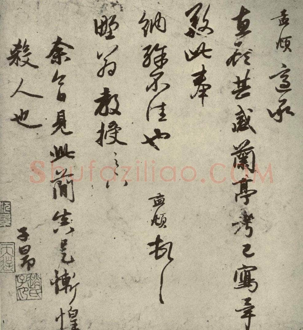 元朝 赵孟俯 赵孟俯禊帖源流之九 书法作品
